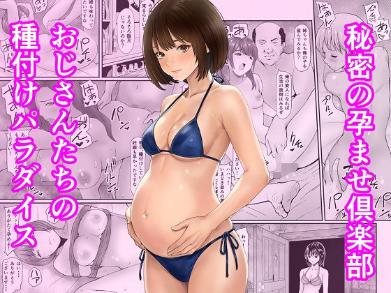 【全編フル漫画】d_744932 | 秘密の孕ませ倶楽部 | あられ堂(乱交)