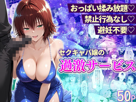 【全編フル漫画】d_745133 | おっぱい揉み放題！禁止行為無し！避妊不要！セクキャバ嬢の過激サービス〜御門編 | 11チャンネル(巨乳)