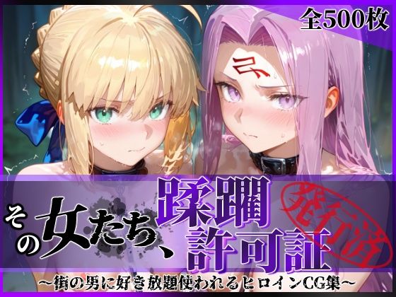 【全編フル漫画】d_745278 | その女たち、蹂躙許可証発行済み -街の男たちに好き放題使われるヒロインCG集- セ●バー&ラ●ダー編 | 陥落工房(辱め)