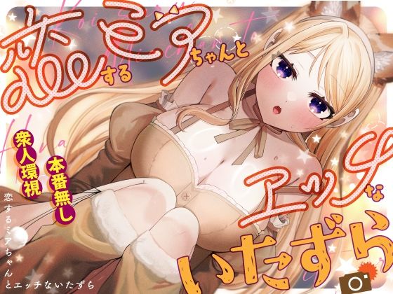 【全編フル漫画】d_745469 | 恋するミアちゃんとエッチないたずら | P&I(羞恥)