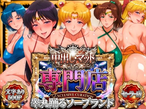 【全編フル漫画】d_745536 | 中出し・マット専門店【睾丸踊るソープランド】セーラー編 | 山手マン(巨乳)