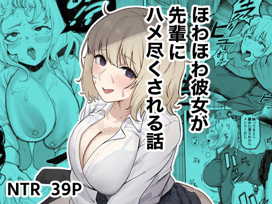【全編フル漫画】d_745579 | ほわほわ彼女が先輩にハメ尽くされる話 | ゴンゴン牧場(学園もの)