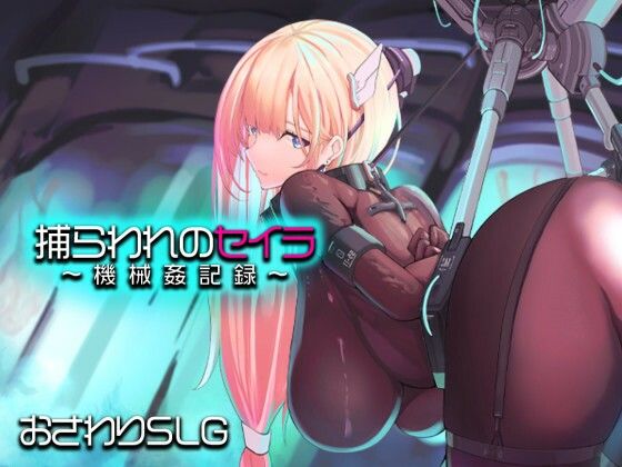 【全編フル漫画】d_745645 | 捕らわれのセイラ〜機械姦記録〜 | アーモンドと巨牛乳(辱め)