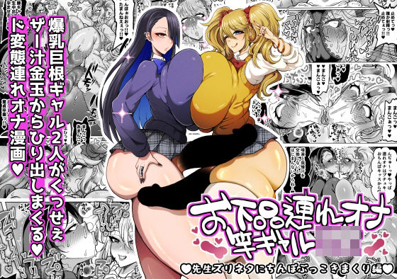 【全編フル漫画】d_745659 | お下品連れオナ竿ギャルJK 先生ズリネタにちんぽぶっこきまくり編 | ゆの湯(ギャル)