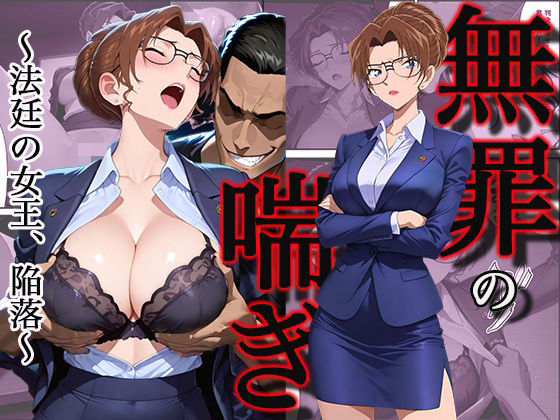 【全編フル漫画】d_745714 | 無罪の喘き 〜法廷の女王、陥落〜 | すぽんじけーき(OL)