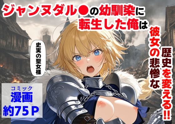 【全編フル漫画】d_745931 | ジャンヌダル●の幼馴染に転生した俺は、彼女の悲惨な歴史を変える！！ | 【ハマダ商店】(処女)