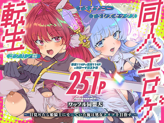 【全編フル漫画】d_745945 | 同人エロゲ転生 目覚めたら姫騎士になっていた俺は処女クリアを目指す | ワッフル同盟犬(処女)