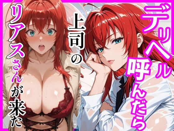 【全編フル漫画】d_746019 | 【ハイスクールD×D】デリヘル呼んだら上司のリアスさんが来た | ヒロインズ(和服・浴衣)