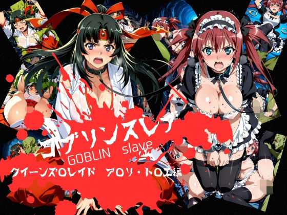 【全編フル漫画】d_746238 | ゴブリンスレイブ  クイーンズ◯レイド  ア◯リ・ト◯エ編 | おかず帝国(辱め)