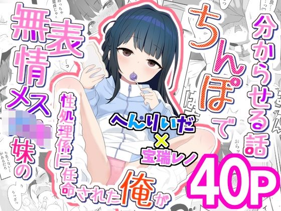【全編フル漫画】d_746400 | 無表情メス〇キ妹の性処理係に任命された俺がちんぽで妹を分からせる話 | 満天宝島(中出し)