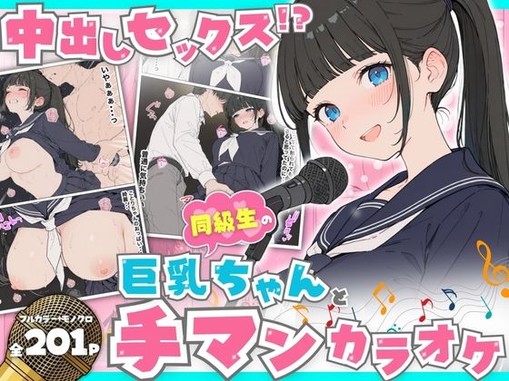 【全編フル漫画】d_746430 | 同級生の巨乳ちゃんと手マンカラオケをしてたら中出しセックスに！？ 全201P | へびぴんく(処女)