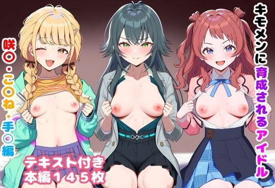 【全編フル漫画】d_746516 | キモメンに育成されるアイドル 咲〇・こ〇ね・手○編 | ルビー(学園もの)