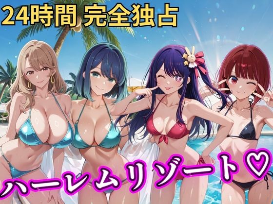 【全編フル漫画】d_746853 | 朝から晩までハーレムリゾート 【推し◯◯】 | NTR倶楽部(巨乳)