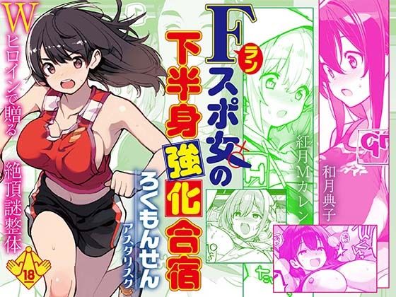 【全編フル漫画】d_746997 | Fラン スポ女の下半身強化合宿 | ろくもんせんアスタリスク(水着)