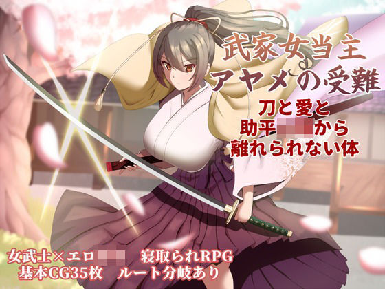 【全編フル漫画】d_747434 | 武家女当主アヤメの受難 〜刀と愛と助平〇僧から離れられない体〜 | ぶるーむふらっしゅ(和服・浴衣)