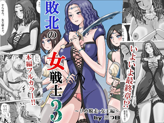 【全編フル漫画】d_747526 | 敗北の女戦士3  〜リカ脱走・女王編〜 | 三つ目(熟女)