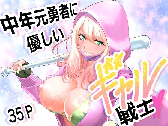 【全編フル漫画】d_747693 | 中年元勇者に優しいギャル戦士 | 有幻草原(ギャル)