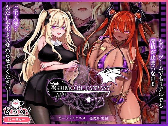 【全編フル漫画】d_747807 | GRIMOIREFANTASY モーションアニメ 悪魔転生編 | どろっぷす！(音声付き)