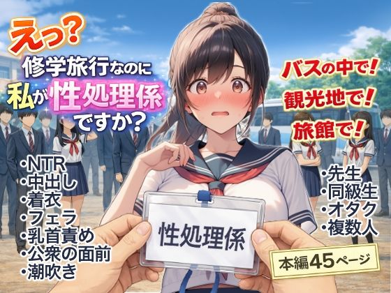 【全編フル漫画】d_748512 | え？修学旅行なのに私が性処理係ですか？ | にゅ〜いまじね〜しょん(制服)