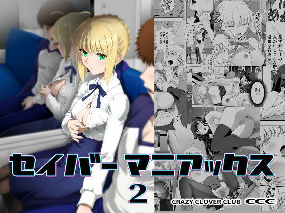 【全編フル漫画】d_748679 | セイバーマニアックス2 | CRAZY CLOVER CLUB(中出し)