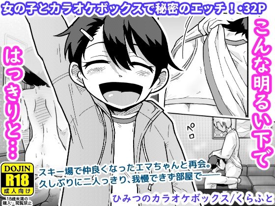 【全編フル漫画】d_748931 | ひみつのカラオケボックス | ギャラリークラフト(スレンダー)