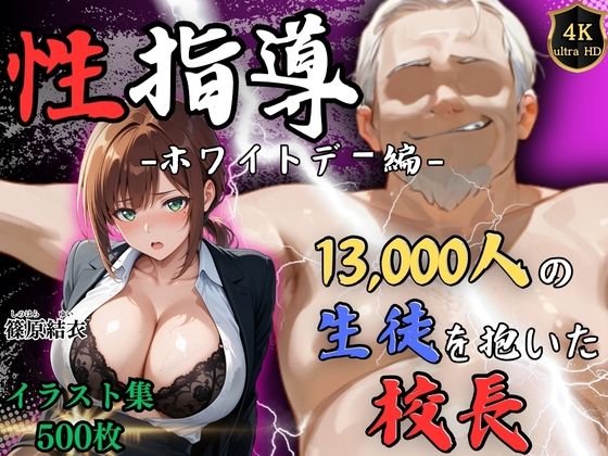 【全編フル漫画】d_749081 | 【4Kイラスト】1万3000人の生徒を抱いた校長による篠原結衣への性指導(ホワイトデー編) | Re:ライト_栄新学園(学園もの)