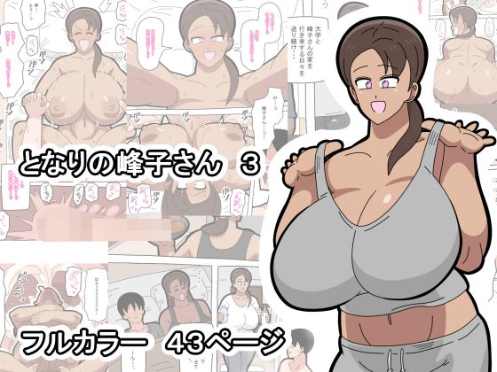 【全編フル漫画】d_749577 | となりの峰子さん 3 | 18マスター(巨乳)