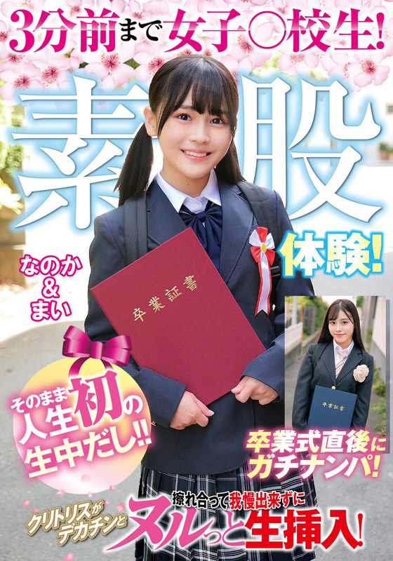 【全編フル動画】h_1732orecs00505 | 3分前まで女子○校生!卒業式直後にガチナンパ!生まれて初めての素股体験!クリトリスがデカチンと擦れ合って我慢出来ずにヌルっと生挿入!そのまま人生初の生中だし!!なのか&まい(女子校生)