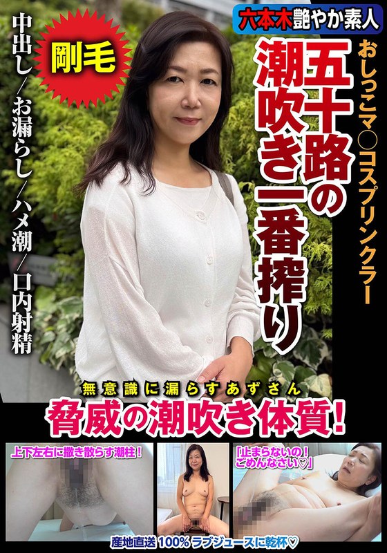 【全編フル動画】h_1787jksr72903 | 五十路の潮吹き一番搾り おしっこマ○コスプリンクラー 脅威の潮吹き体質！(片桐梓)