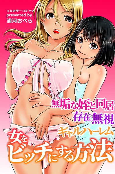 【全編フル漫画】k178adrrn02231 | 女をビッチにする方法〜無垢な姪と同居 存在無視 ギャルハーレム〜 | 浦河おぺら(クンニ)