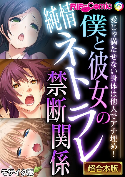 【全編フル漫画】k187afrnt12868 | 僕と彼女の純情ネトラレ禁断関係 〜愛じゃ満たせない身体は他人でアナ埋め！〜【超合本シリーズ】 モザイク版 | BENETTY NULL-MOSAIC(フルカラー)