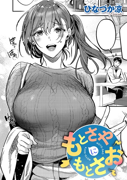 【全編フル漫画】k568agotp12115 | もとさやにもとさお | ひなづか凉(お母さん)