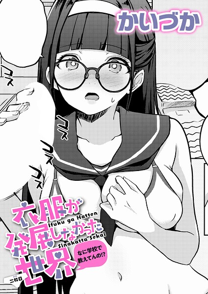 【全編フル漫画】k568agotp12150 | 衣服が発展しなかった世界 二枚目 なに学校で教えてんの！？ | かいづか(ニーソックス)