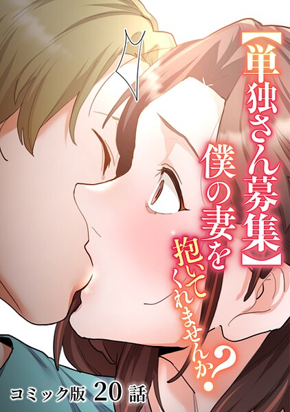 【全編フル漫画】s540awujz02202 | 【単独さん募集】僕の妻を抱いてくれませんか？【フルカラー】（20） | わらびもち デジタル職人 X(人妻・主婦)