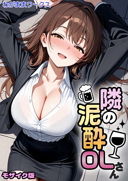 【全編フル漫画】s594allud02765 | 隣の泥●OLさん モザイク版 | わがままワークス あいラビ(あいラビ)