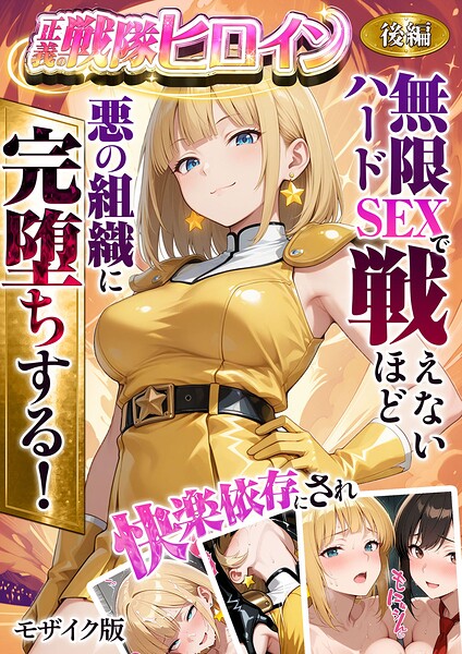 【全編フル漫画】s594allud02851 | 正義の戦隊ヒロイン！無限ハードSEXで戦えないほど快楽依存に●●され悪の組織に完堕ちする！ 後編 モザイク版 | ラブリークラフト あいラビ(単行本)