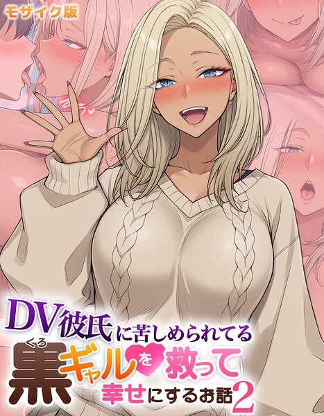 【全編フル漫画】s594allud02859 | DV彼氏に苦しめられてる黒ギャルを救って幸せにするお話2 モザイク版 | ハレノヒ あいラビ(単行本)