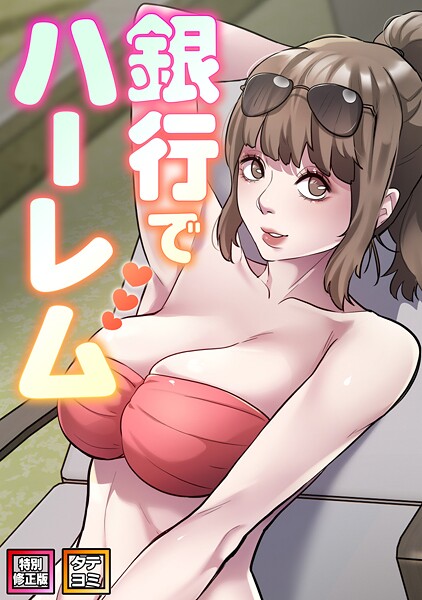 【全編フル漫画】s641aknai19979 | 銀行でハーレム【特別修正版】【タテヨミ】(26) | エムカロ フォクス(無料作品)