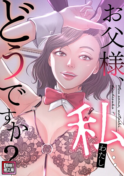 【全編フル漫画】s641aknai21849 | お父様、私…どうですか？【特別修正版】（21） | seofade(無料作品)