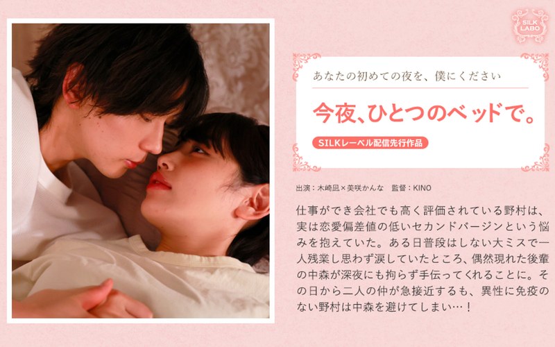 【全編フル動画】1silk02012 | 今夜、ひとつのベッドで。(美咲かんな)