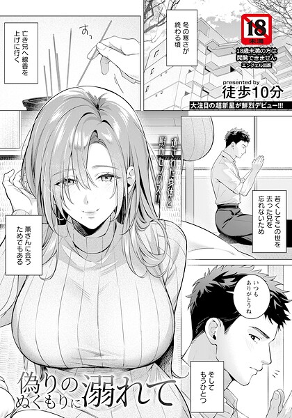 【全編フル漫画】b061bangl03108 | 偽りのぬくもりに溺れて 【単話】 | 徒歩10分(先行販売)