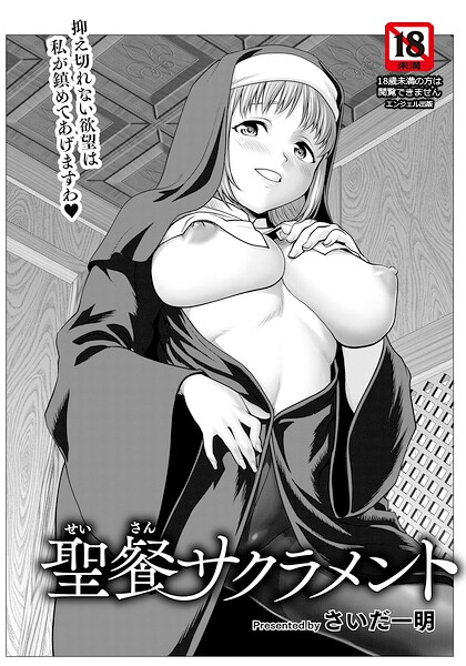 【全編フル漫画】b061bangl03111 | 聖餐サクラメント 【単話】 | さいだ一明