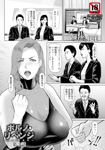 【全編フル漫画】b061bangl03119 | ポルノ・リベンジ 〜淫辱の姦計〜 第3話 【単話】 | ICE(先行販売)