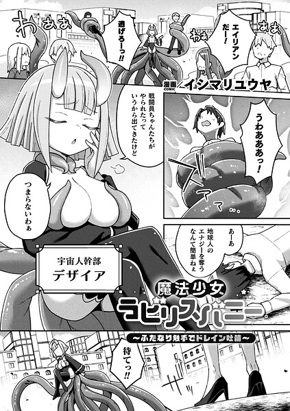 【全編フル漫画】b073bktcm07565 | 魔法少女ラビリスバニー〜ふたなり触手でドレイン吐精〜【単話】 | イシマリユウヤ(単話)
