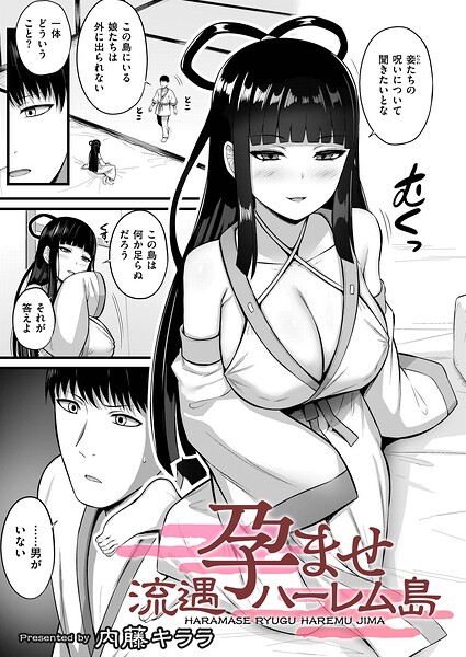 【全編フル漫画】b092agwrk03515 | 孕ませ流遇ハーレム島 第5話 | 内藤キララ COMIC快艶編集部(単話)