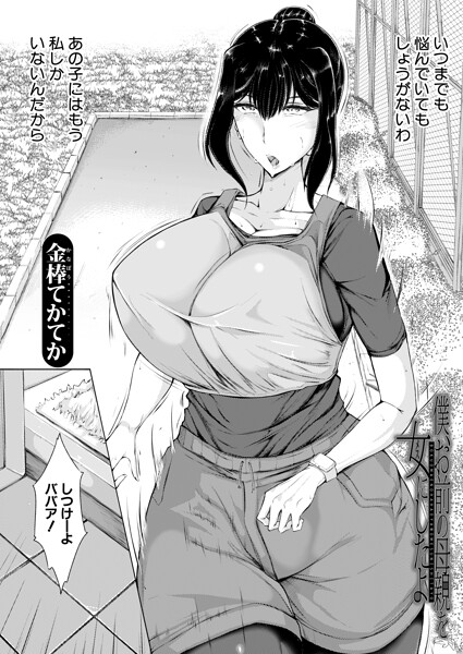 【全編フル漫画】b104atint02549 | 僕、お前の母親を女にしたよ （金棒てかてか） | 金棒てかてか MUJIN編集部(熟女)