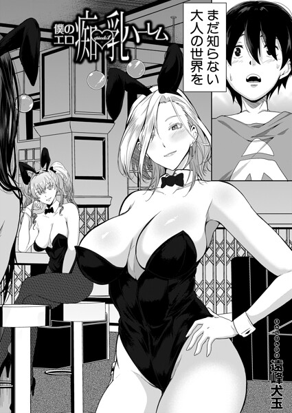 【全編フル漫画】b104atint02550 | 僕のエロ痴乳ハーレム episode.1 (遠峰犬玉) | 遠峰犬玉 MUJIN編集部(痴女)