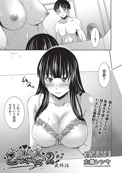 【全編フル漫画】b120ahit02424 | 乙女会2 ♯7 最終話 | 左橋レンヤ(単話)