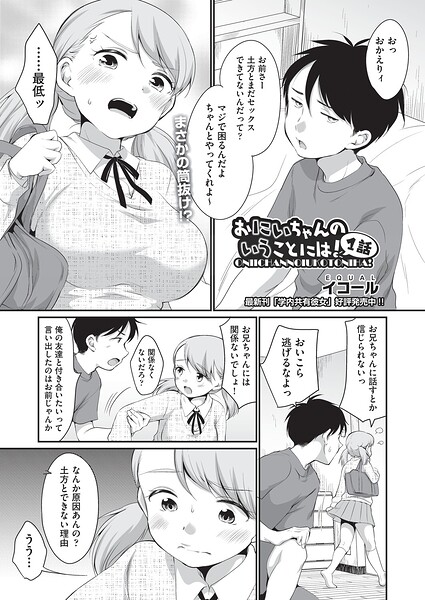【全編フル漫画】b120ahit02429 | おにいちゃんのいうことには！ 1話 | イコール(単話)