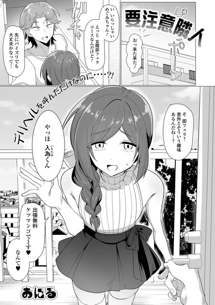 【全編フル漫画】b164aisis06052 | 要注意隣人 | おにる 一水社編集部(ミニスカ)